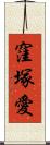 窪塚愛 Scroll