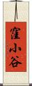 窪小谷 Scroll