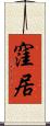 窪居 Scroll