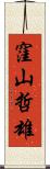 窪山哲雄 Scroll