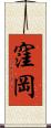 窪岡 Scroll