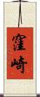 窪崎 Scroll