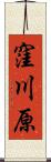 窪川原 Scroll