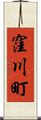 窪川町 Scroll