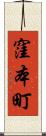 窪本町 Scroll
