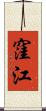 窪江 Scroll