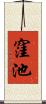 窪池 Scroll
