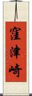 窪津崎 Scroll