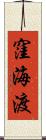 窪海渡 Scroll