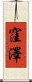 窪澤 Scroll