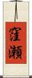窪瀬 Scroll