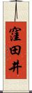 窪田井 Scroll