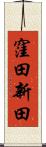 窪田新田 Scroll
