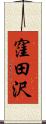 窪田沢 Scroll