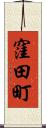 窪田町 Scroll
