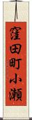 窪田町小瀬 Scroll