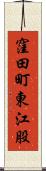 窪田町東江股 Scroll