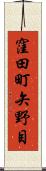 窪田町矢野目 Scroll