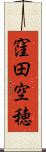 窪田空穂 Scroll