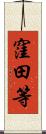 窪田等 Scroll