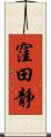 窪田静 Scroll