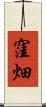 窪畑 Scroll