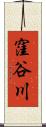 窪谷川 Scroll