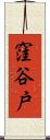 窪谷戸 Scroll