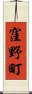 窪野町 Scroll