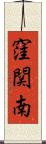 窪関南 Scroll