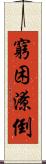 窮困潦倒 Scroll