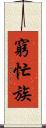 窮忙族 Scroll