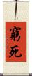 窮死 Scroll