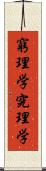 窮理学 Scroll