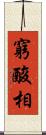 窮酸相 Scroll