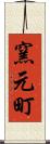 窯元町 Scroll
