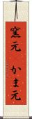 窯元(P) Scroll