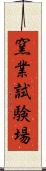 窯業試験場 Scroll