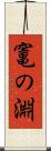 竃の淵 Scroll