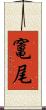 竃尾 Scroll