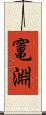 竃淵 Scroll