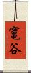 竃谷 Scroll