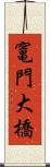 竃門大橋 Scroll