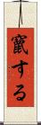 竄する Scroll