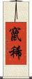 竄稀 Scroll