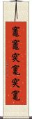 竈 Scroll