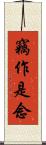 竊作是念 Scroll