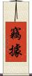 竊據 Scroll