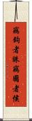 竊鉤者誅，竊國者侯 Scroll