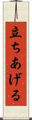 立ちあげる Scroll
